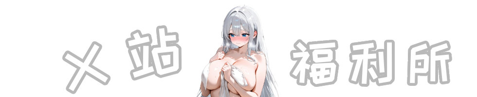 X站福利所
